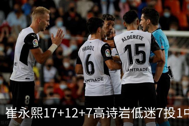 崔永熙17+12+7高诗岩低迷7投1中 广州大胜山东