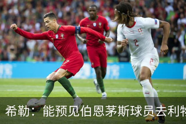 希勒：能预见伯恩茅斯球员去利物浦，例如克鲁皮和斯科特
